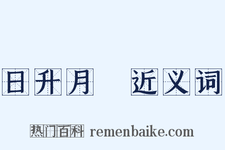 日升月恆近义词是什么意思的图片
